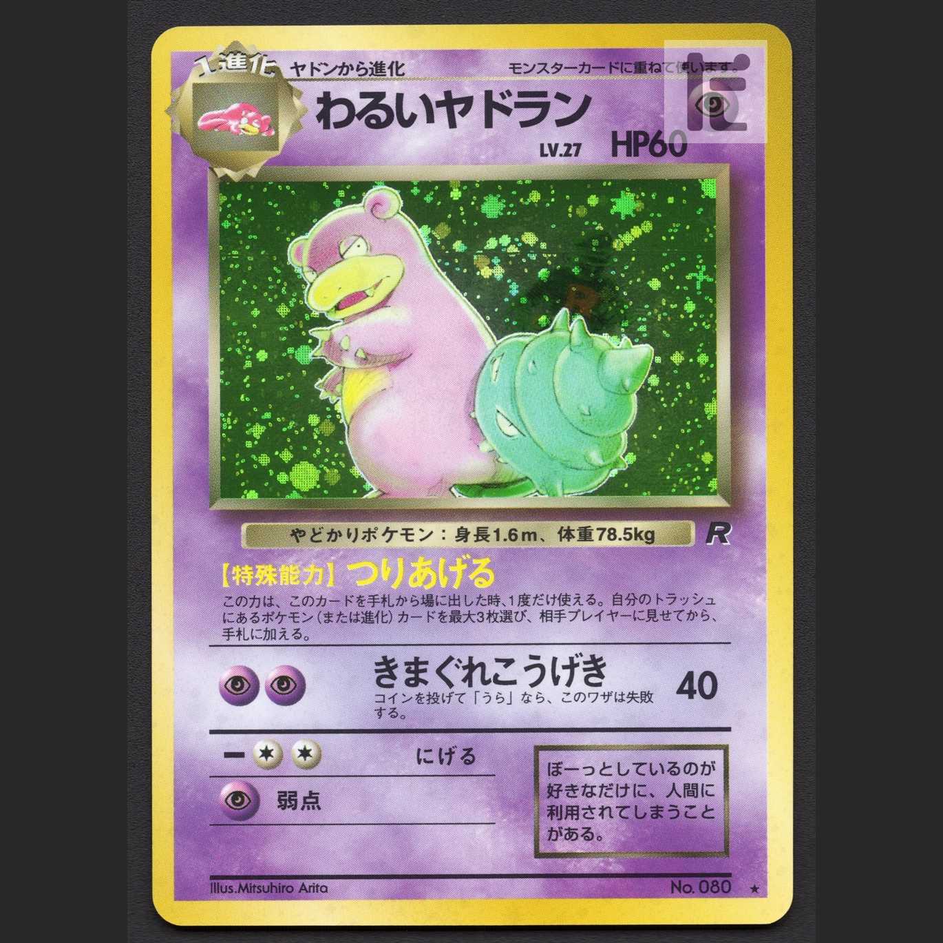 わるいヤドラン LV.27【エクセ】旧裏/管理:MP6633/管理:MP6633