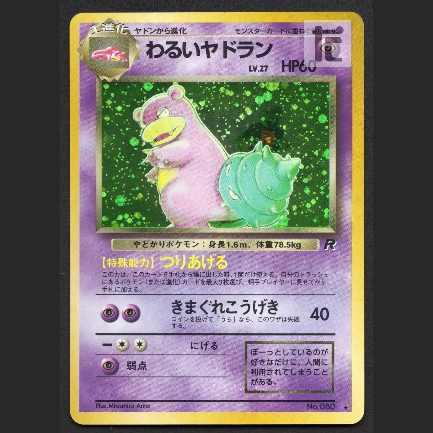 わるいヤドラン LV.27【エクセ】旧裏/管理:MP6632/管理:MP6632