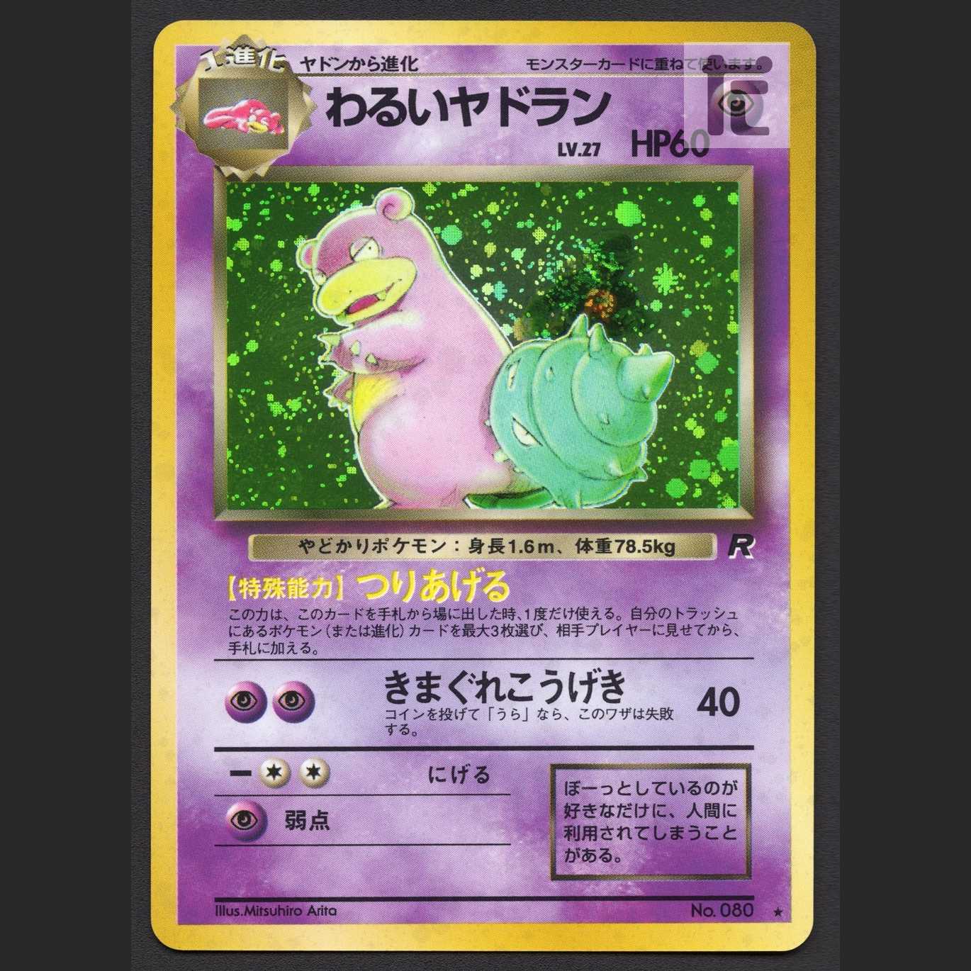 わるいヤドラン LV.27【エクセ】旧裏/管理:MP6631/管理:MP6631