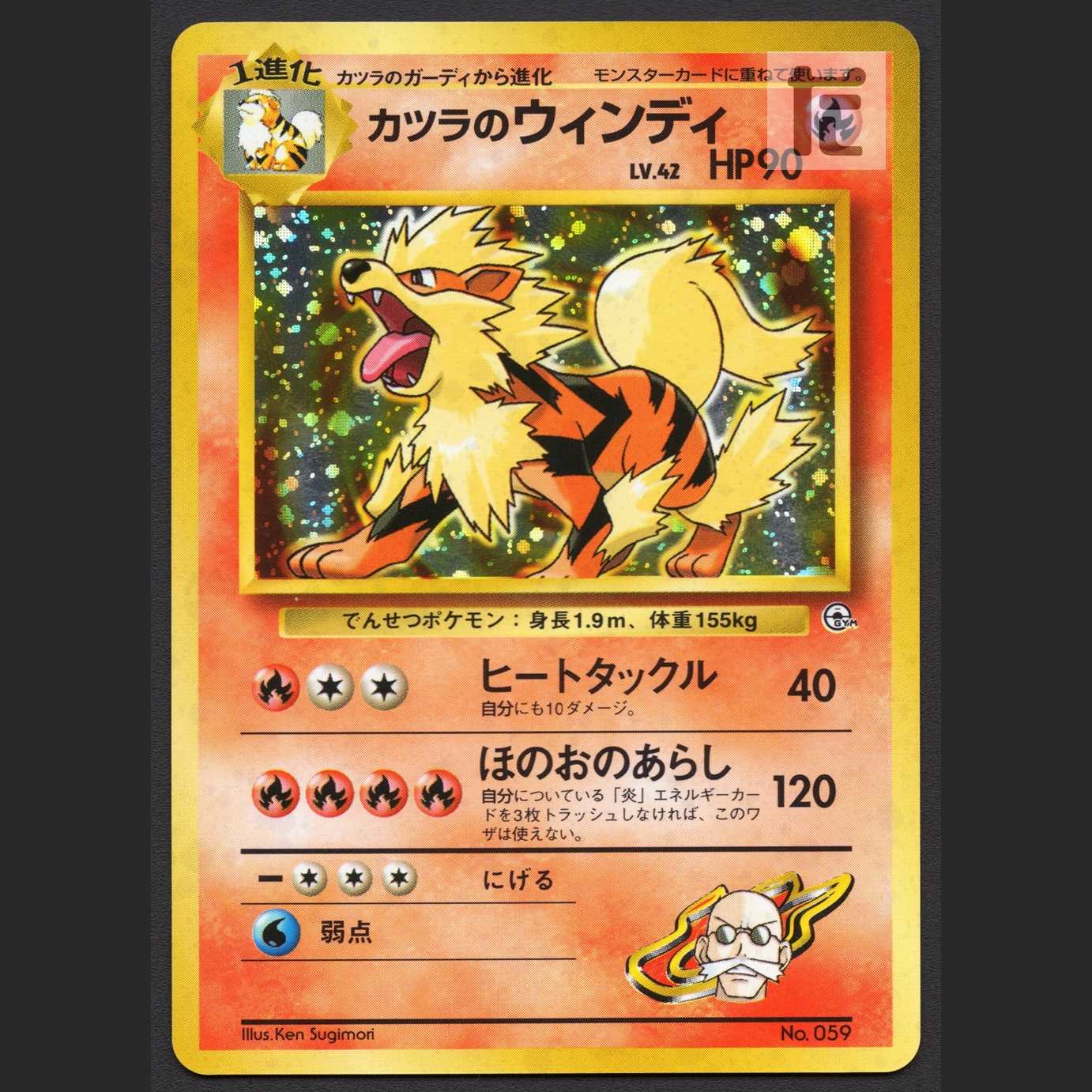 カツラのウインディ LV.42 マークなし【エクセ】旧裏/管理:MP6630/管理:MP6630