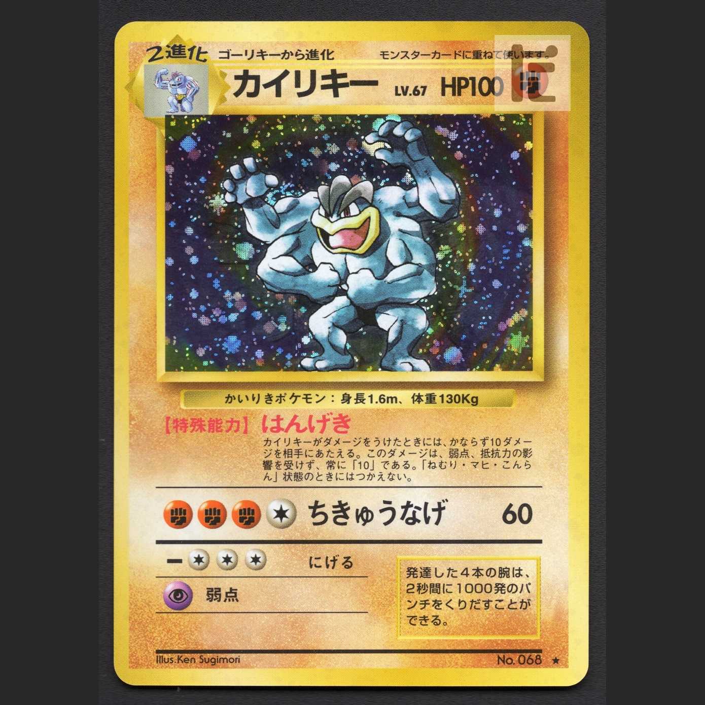 カイリキー LV.67【エクセ】旧裏/管理:MP6623/管理:MP6623