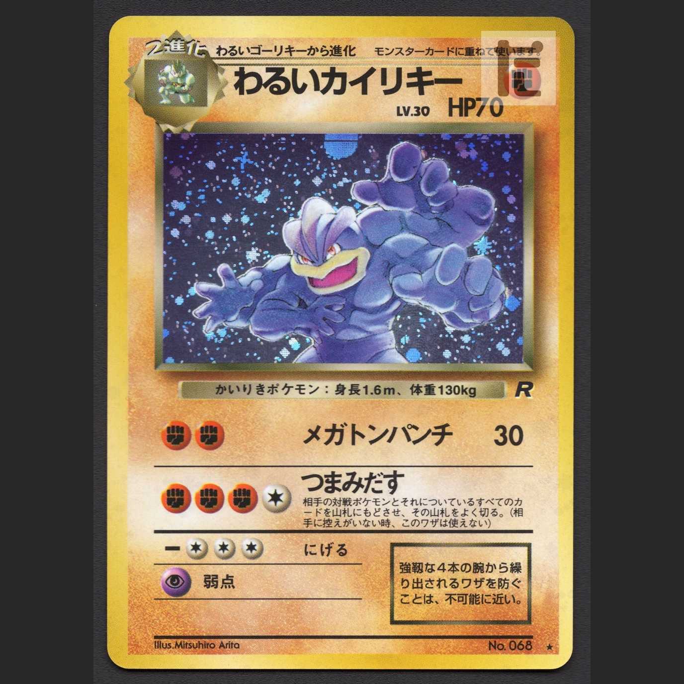 わるいカイリキー LV.30【エクセ】旧裏/管理:MP6622/管理:MP6622