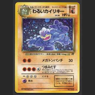 わるいカイリキー LV.30【エクセ】旧裏/管理:MP6622/管理:MP6622