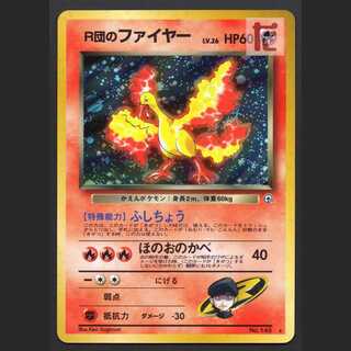 R団のファイヤー LV.26【プレイド】旧裏/管理:MP6618/管理:MP6618