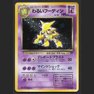 わるいフーディン LV.30【エクセ】旧裏/管理:MP6615/管理:MP6615