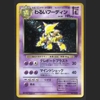 わるいフーディン LV.30【エクセ】旧裏/管理:MP6613/管理:MP6613