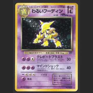 わるいフーディン LV.30【エクセ】旧裏/管理:MP6612/管理:MP6612