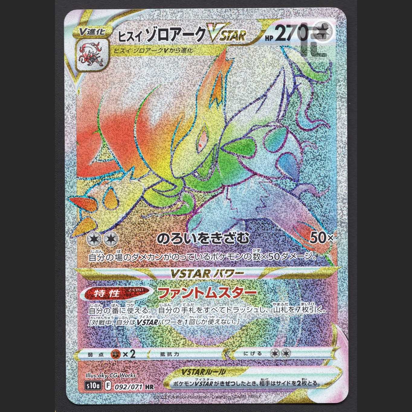 ヒスイゾロアークVSTAR【ニア】HR/管理:MP6592/管理:MP6592