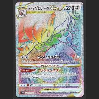 ヒスイゾロアークVSTAR【ニア】HR/管理:MP6592/管理:MP6592