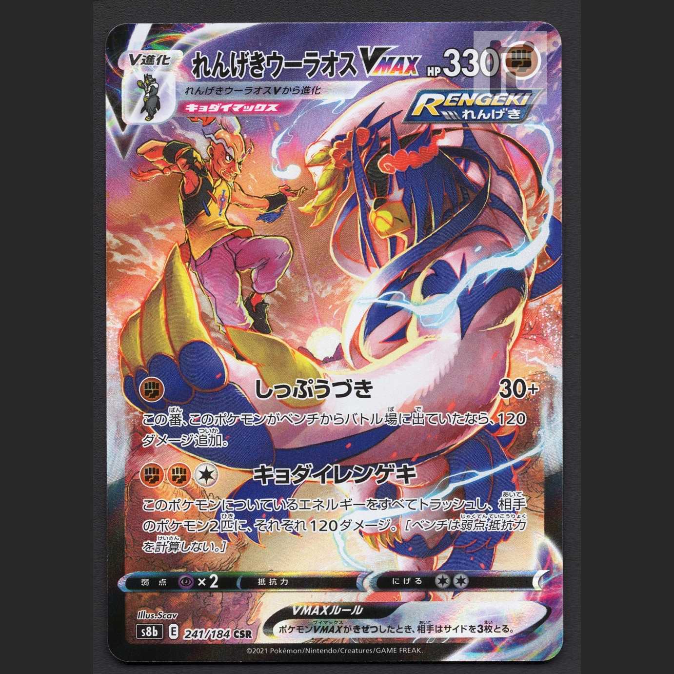 れんげきウーラオスVMAX【ニア】CSR/管理:MP6580/管理:MP6580