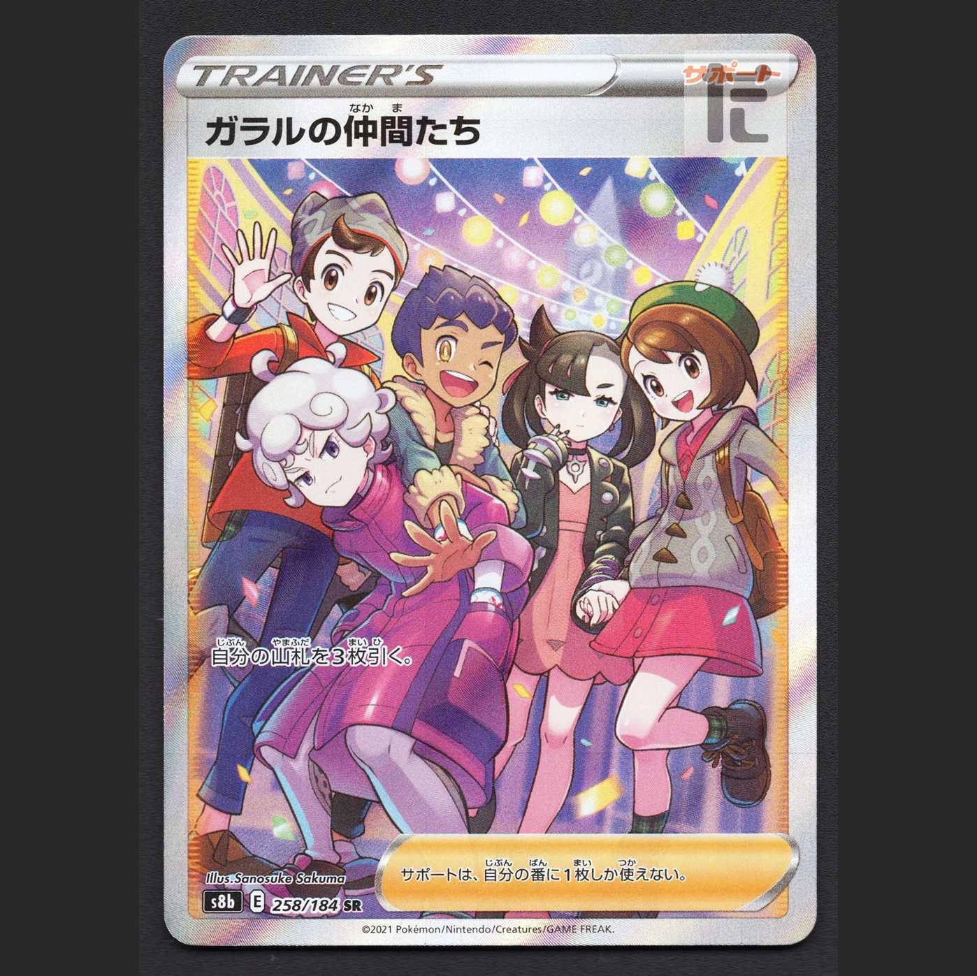 ガラルの仲間たち【エクセ】SR/管理:MP6578/管理:MP6578