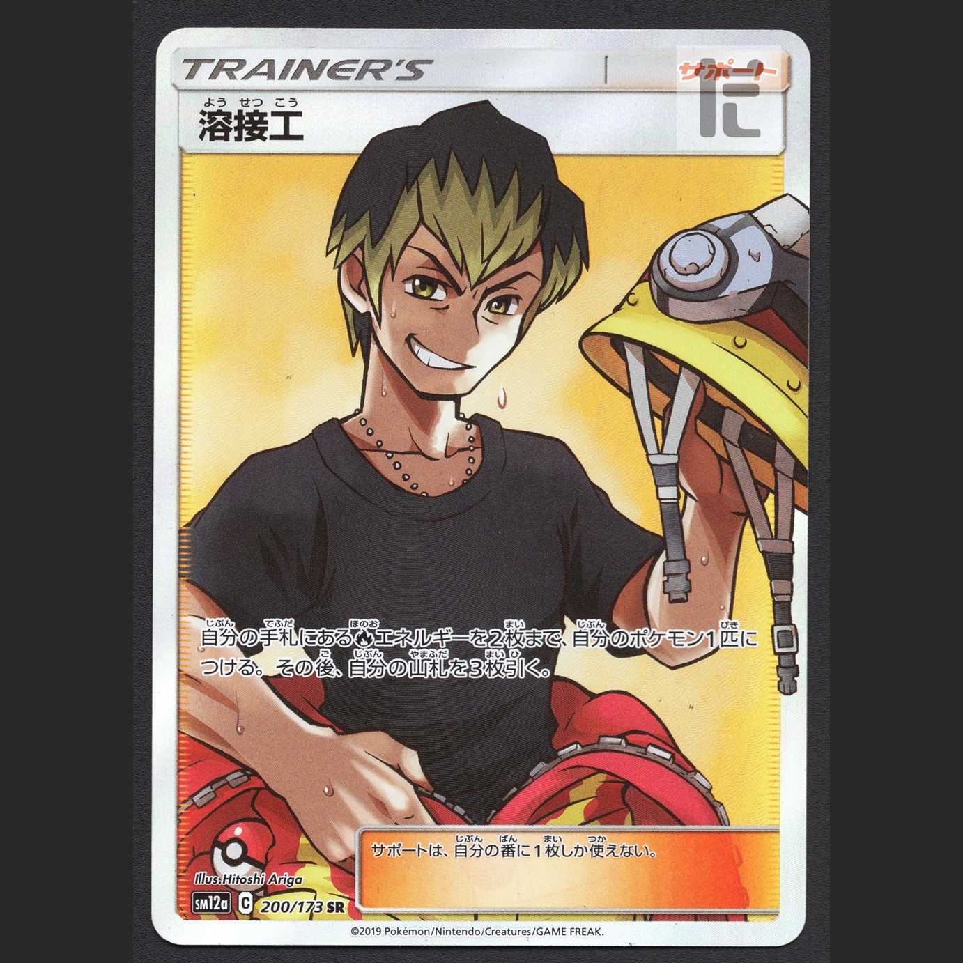 溶接工【エクセ】SR 200/173 SM12a/管理:MP6576/管理:MP6576