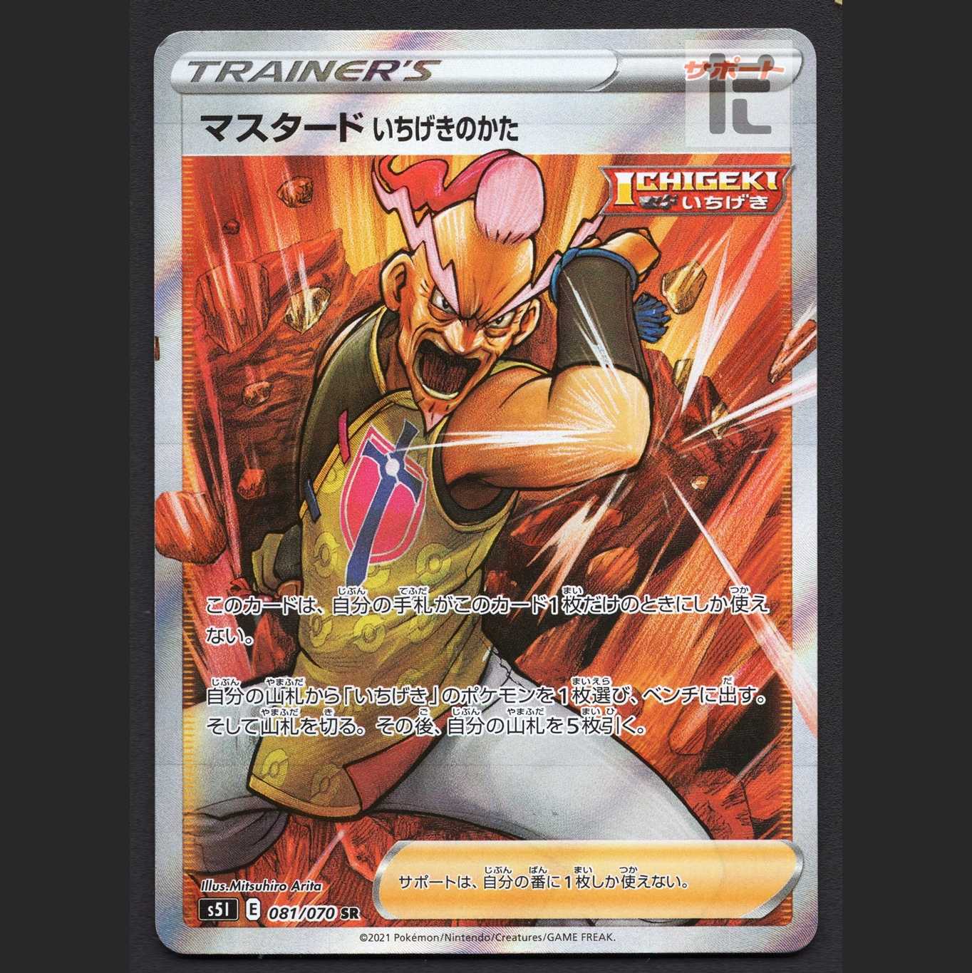 マスタード いちげきのかた【エクセ】SR 081/070 S5l/管理:MP6569/管理:MP6569