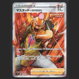 マスタード いちげきのかた【エクセ】SR 081/070 S5l/管理:MP6569/管理:MP6569