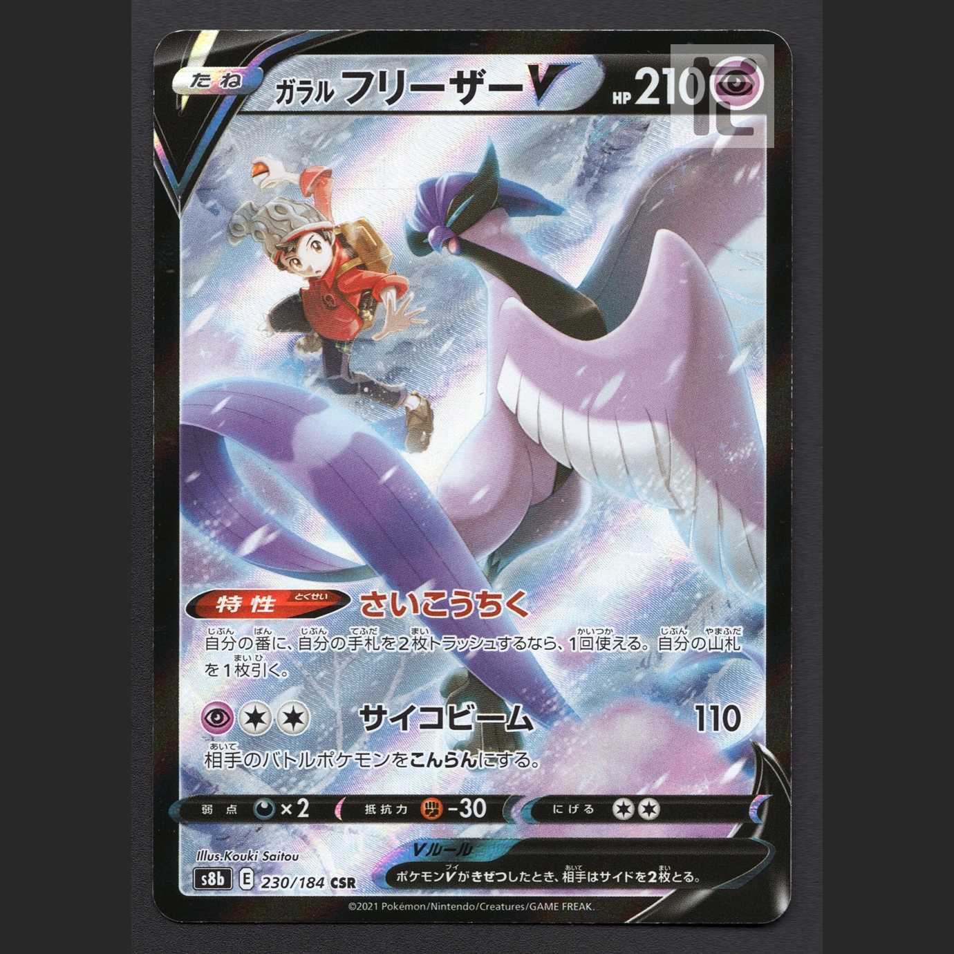 ガラルフリーザーV【ニア】CSR/管理:MP6556/管理:MP6556