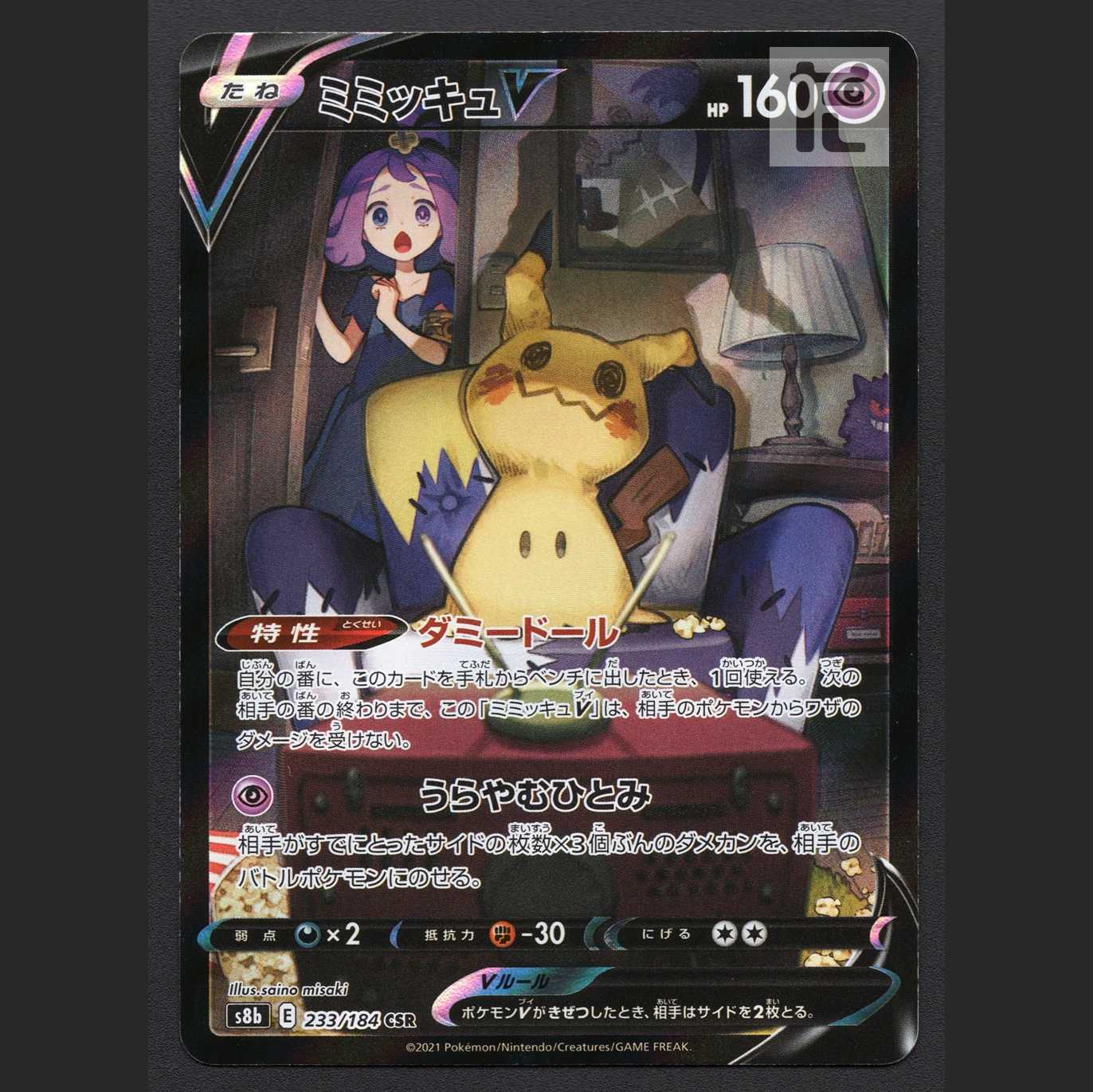 ミミッキュV【エクセ】CSR/管理:MP6555/管理:MP6555の通販 たいむまし