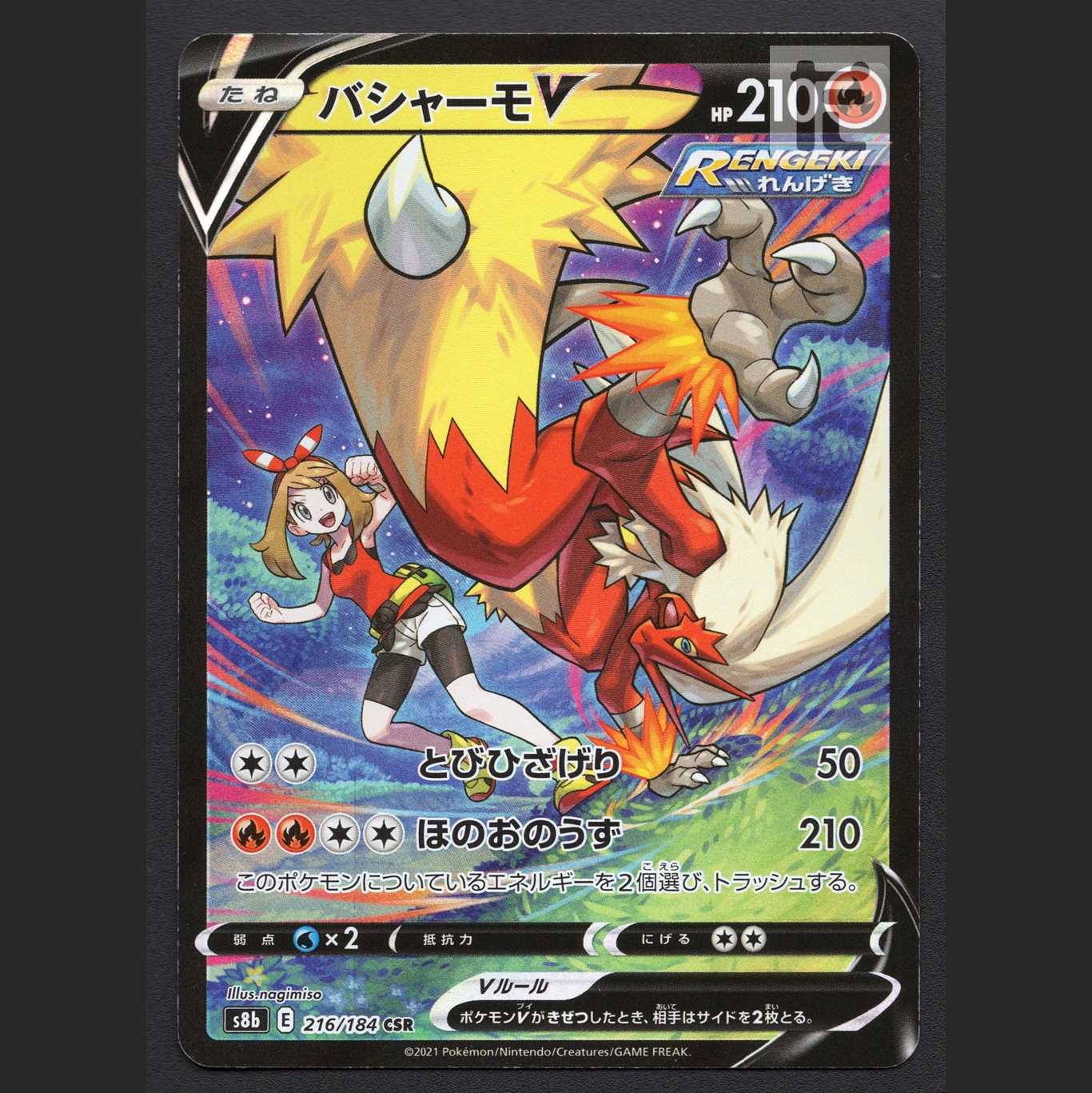 バシャーモV【ニア】CSR/管理:MP6554/管理:MP6554