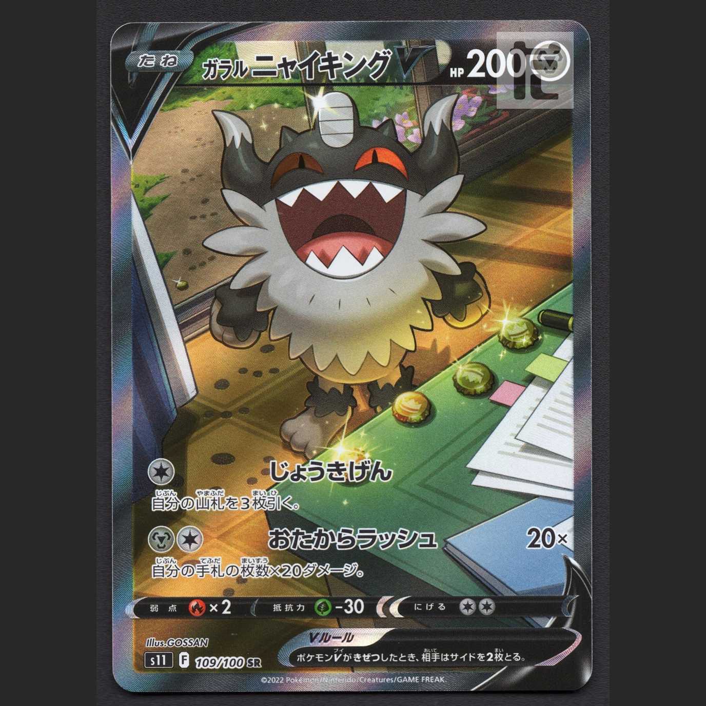 ガラルニャイキングV【ニア】SR SA スペシャルアート/管理:MP6551/管理:MP6551