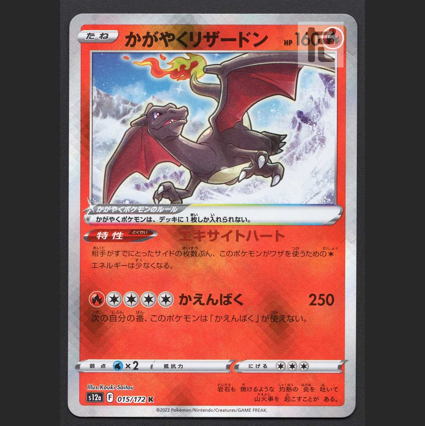 かがやくリザードン【ニア】K/管理:MP6546/管理:MP6546