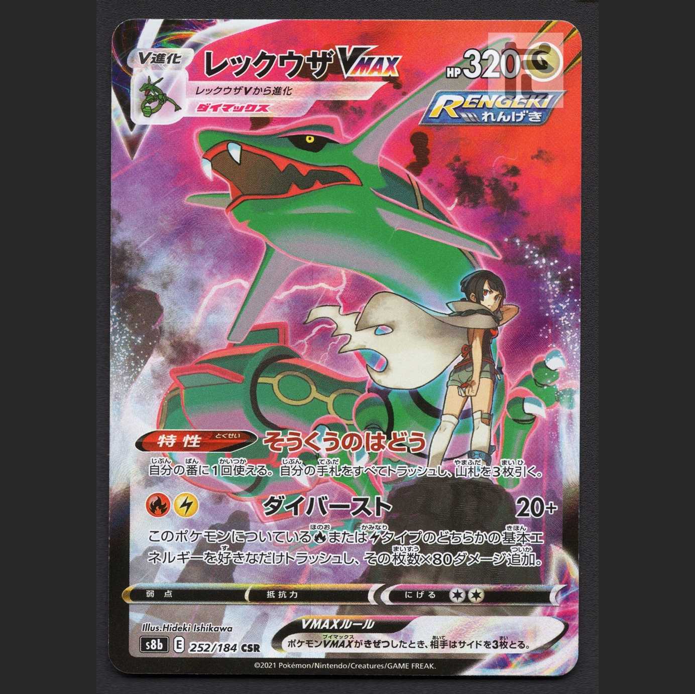 レックウザVMAX【ニア】CSR/管理:MP6542/管理:MP6542