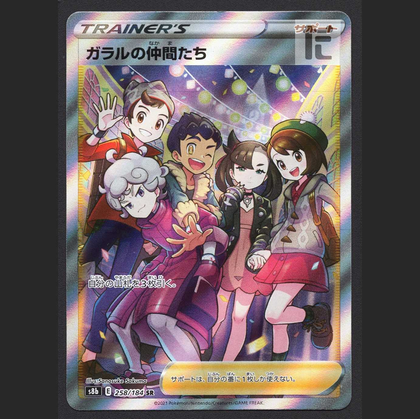 ガラルの仲間たち【エクセ】SR/管理:MP6531/管理:MP6531