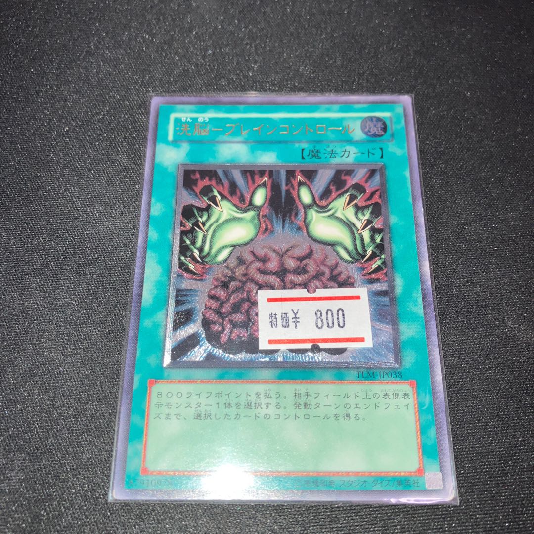 洗脳-ブレインコントロール アルティメットレア レリーフ 特価品