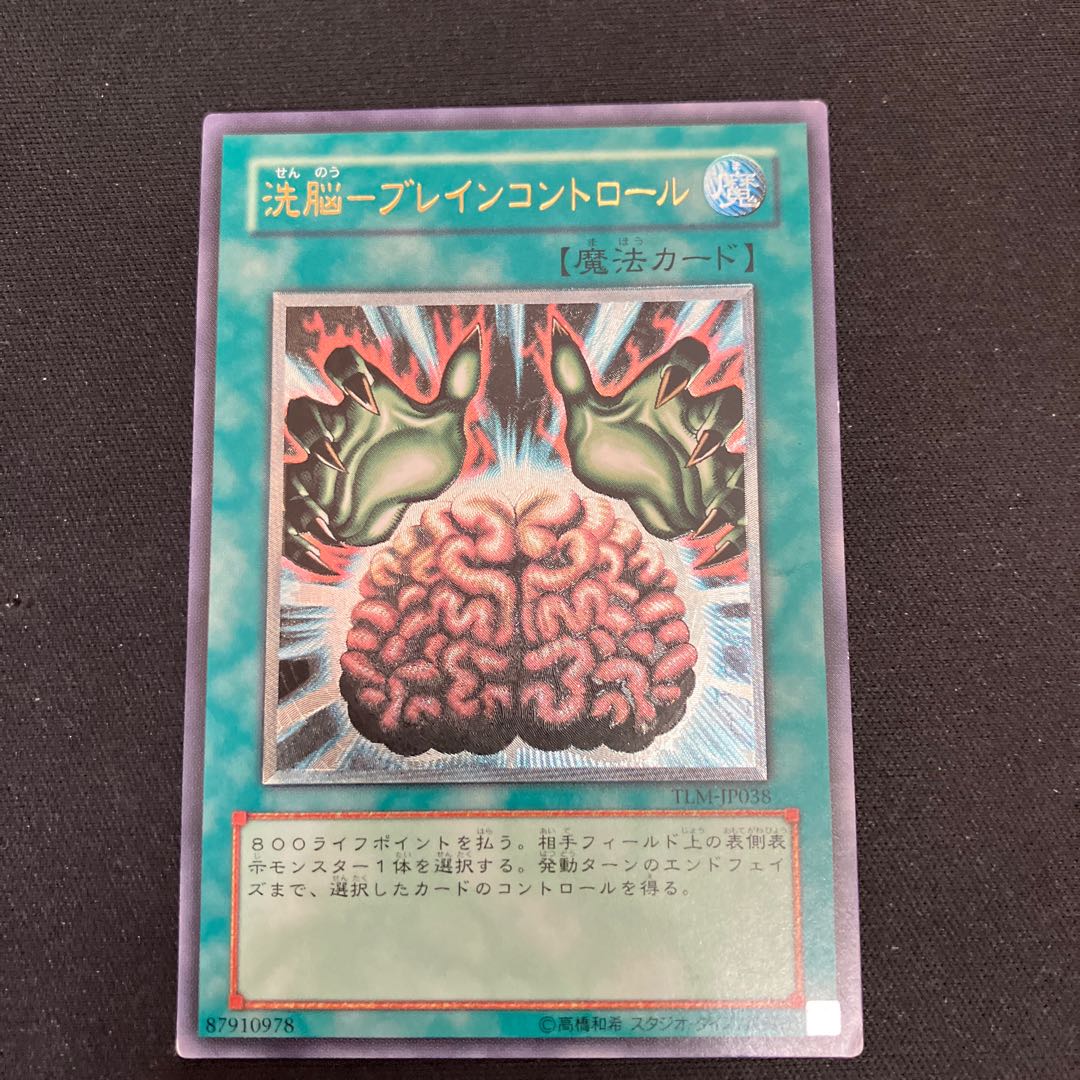 洗脳-ブレインコントロール アルティメットレア レリーフ 特価品