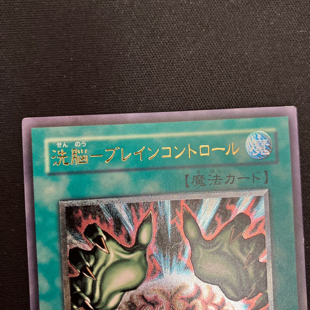 洗脳-ブレインコントロール アルティメットレア レリーフ 特価品