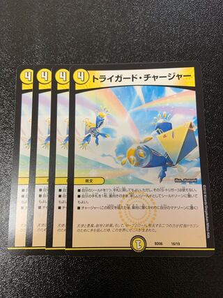 トライガード・チャージャー