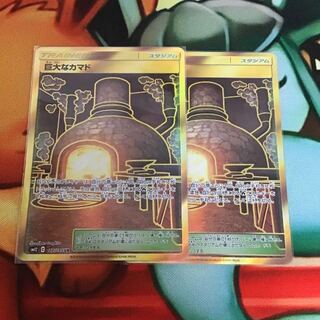 巨大なカマド ur 2枚