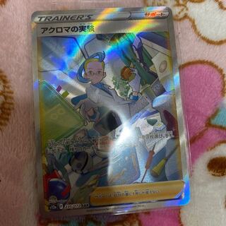 アクロマの実験 SAR 235/172