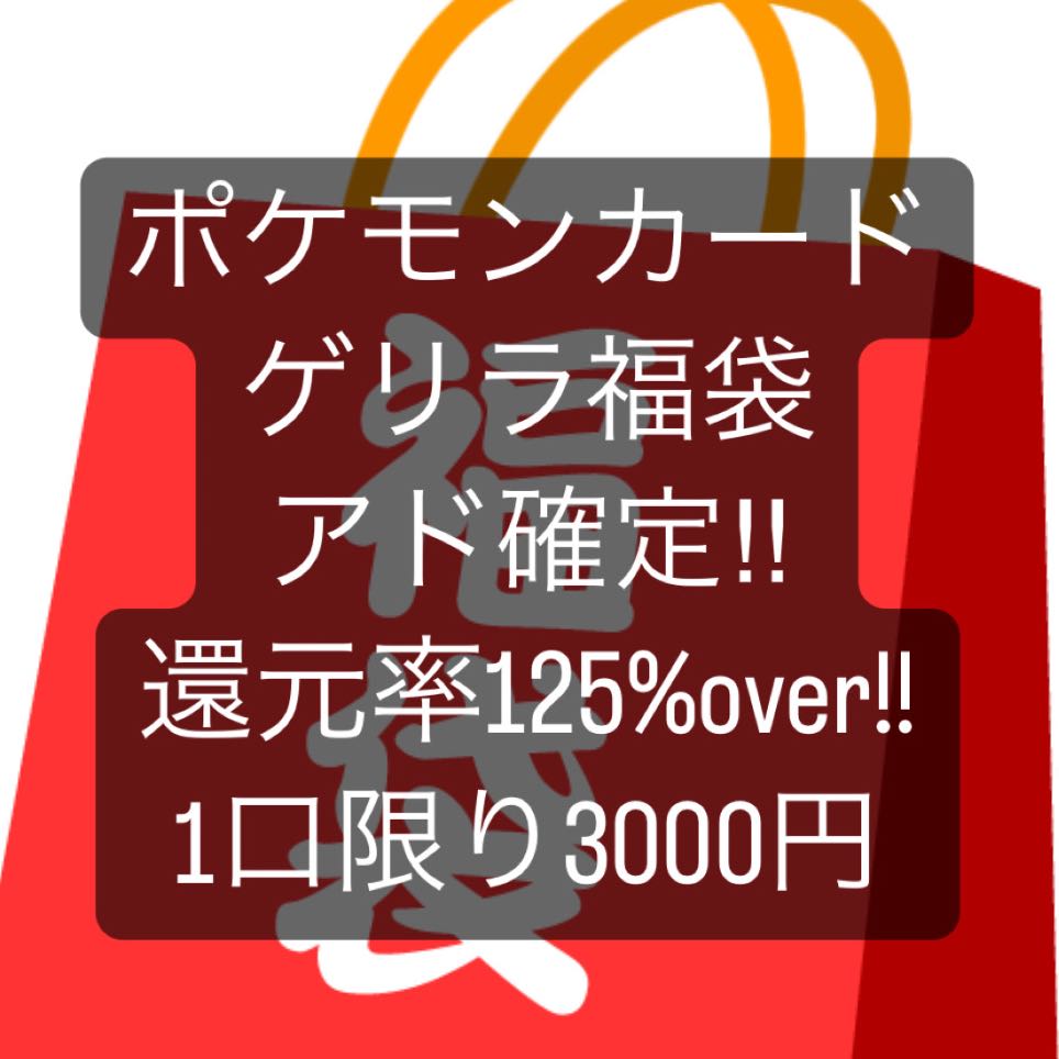 ポケモンカード 爆アド!? 125%over! 早い者勝ち
