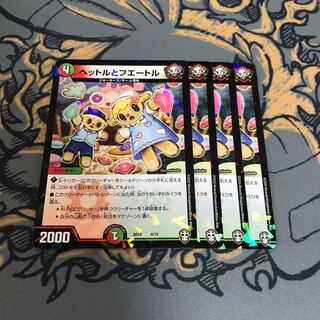 即日発送　ヘットルとフエートル ４枚