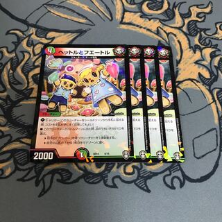 即日発送　ヘットルとフエートル　４枚