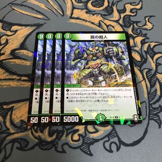 即日発送　罠の超人　４枚