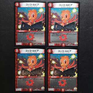 コッコ・ルピア4枚セット