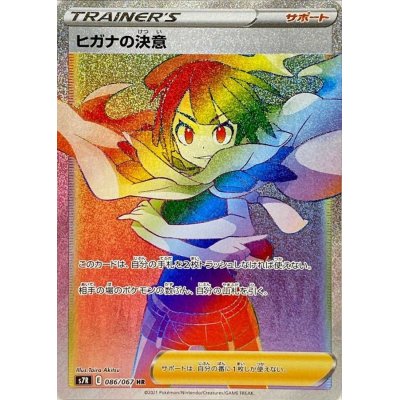 ヒガナの決意【HR】{086/067}