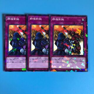 群雄割拠 ×3【 遊戯王 ・プレイ用】パラレル