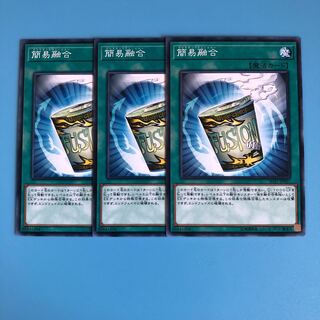 簡易融合 ×3【 遊戯王 ・プレイ用】ノーマル