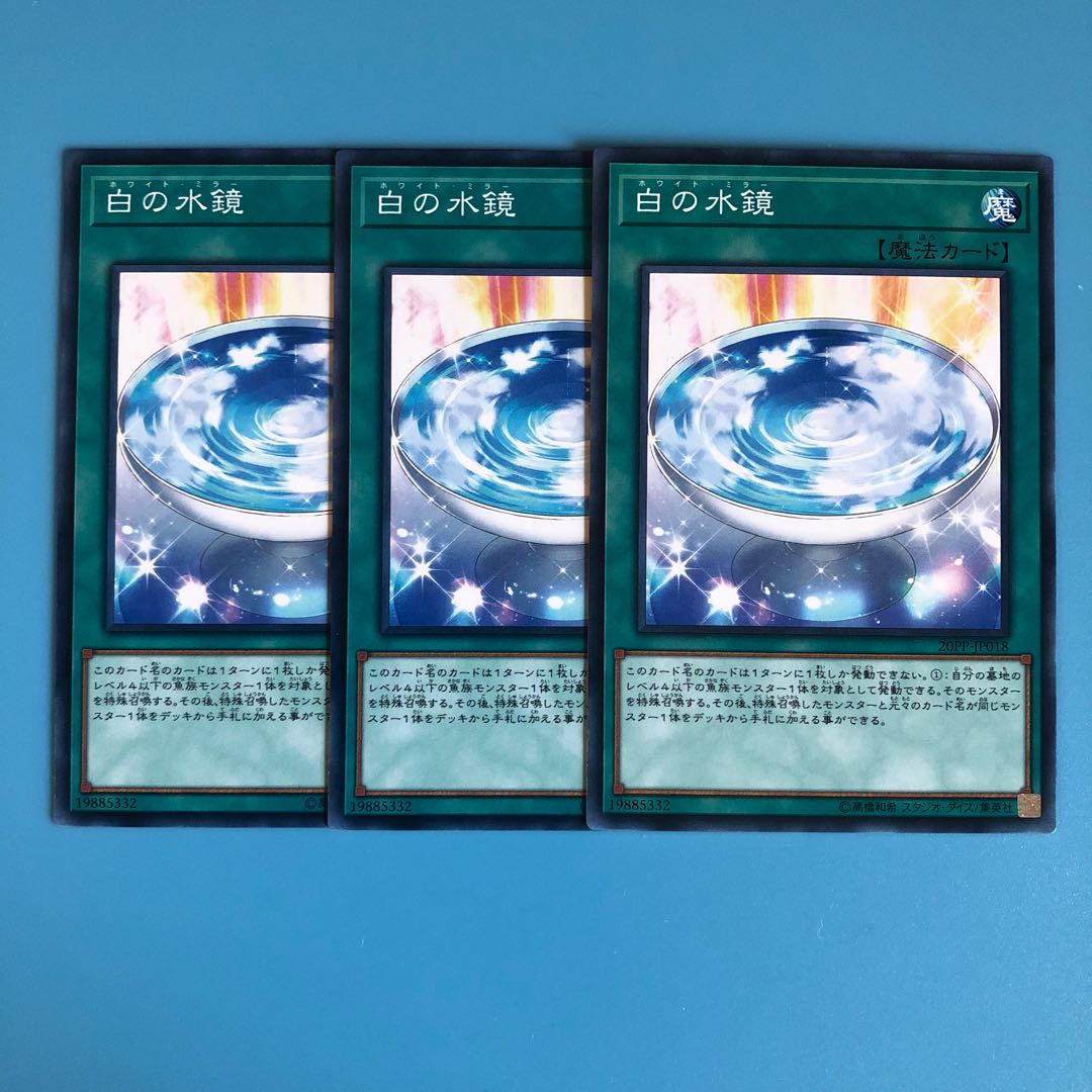 白の水鏡 ×3【 遊戯王 ・プレイ用】ノーマル