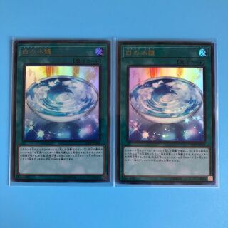 白の水鏡 ×2【 遊戯王 ・プレイ用】Ultra