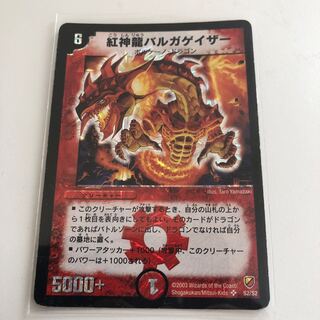 紅神龍バルガゲイザー