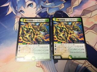 無双龍星イージスブースト