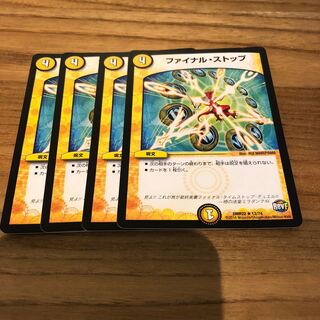 ファイナルストップ4枚