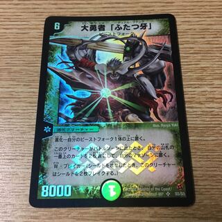 大勇者「ふたつ牙」