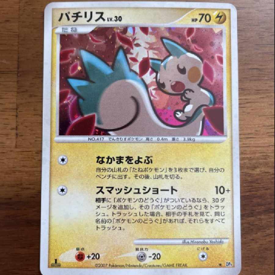 ポケモンカード パチリスLv30