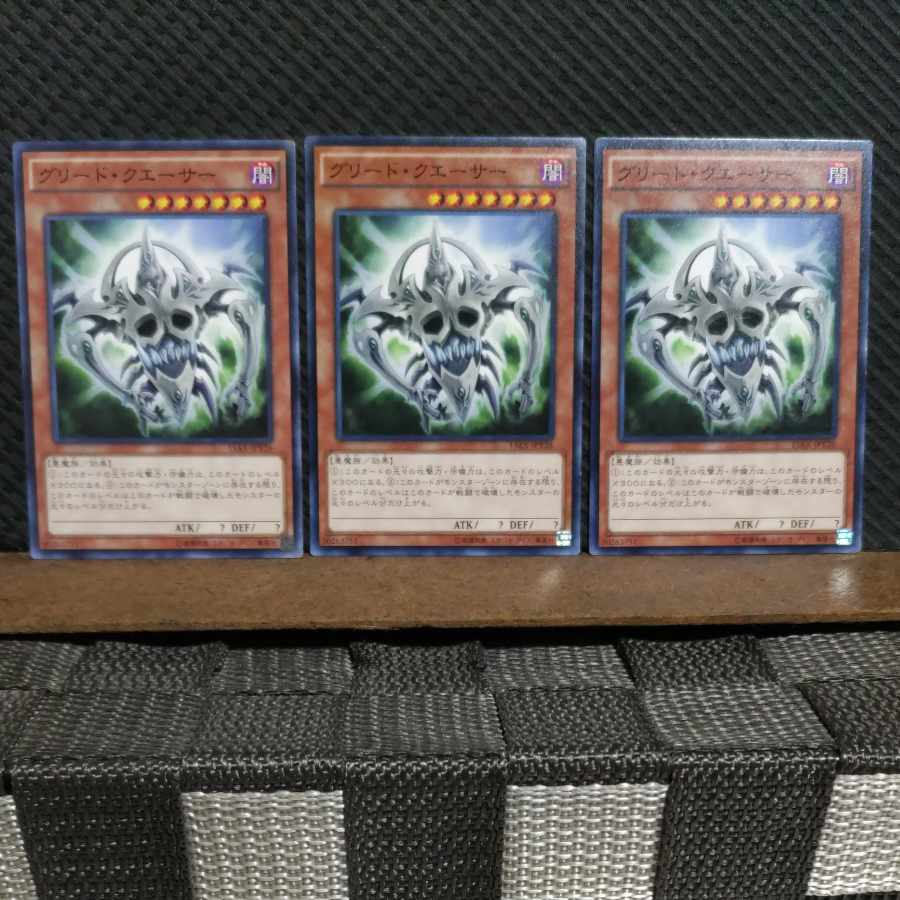 【ぽぽたん】遊戯王  #2317  グリード・クエーサー   ノーマル  ３枚