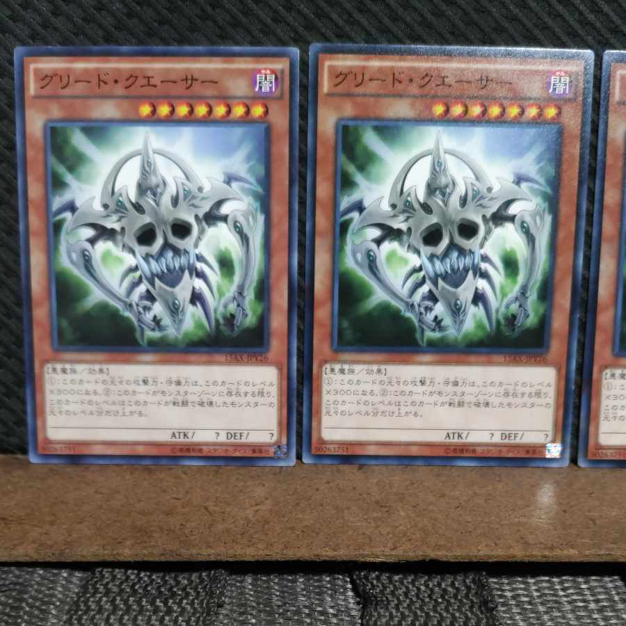 【ぽぽたん】遊戯王  #2317  グリード・クエーサー   ノーマル  ３枚