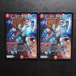 シン・ガイギンガ2枚セット