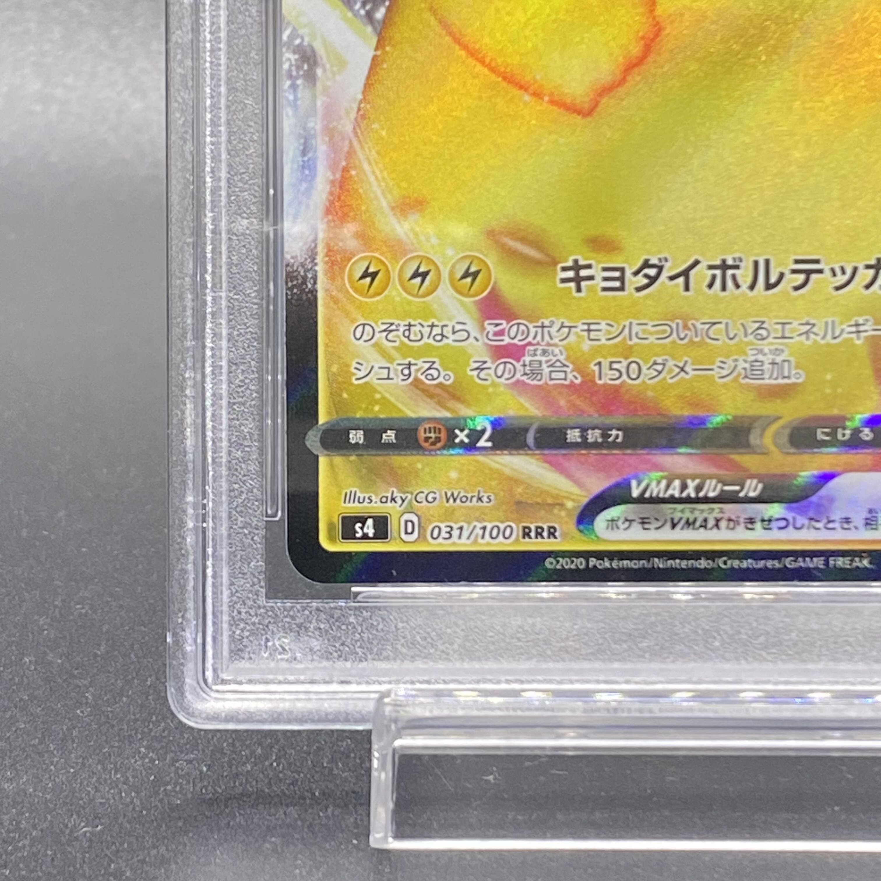 ピカチュウVMAX RRR 031/100 PSA10